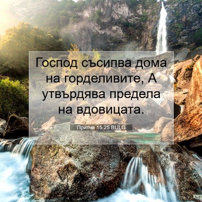 Picture 07 - Притчи 15:25 BULG - Господ съсипва дома на - Bible Verse Picture