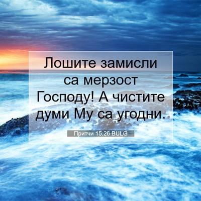 Picture 07 - Притчи 15:26 BULG - Лошите замисли са мерзост - Bible Verse Picture