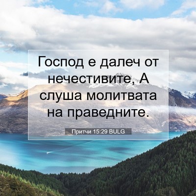 Picture 07 - Притчи 15:29 BULG - Господ е далеч от - Bible Verse Picture
