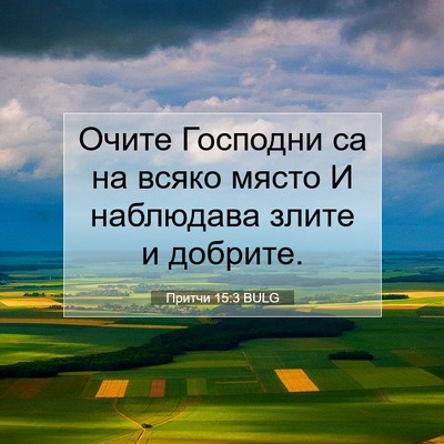 Picture 07 - Притчи 15:3 BULG - Очите Господни са на всяко - Bible Verse Picture