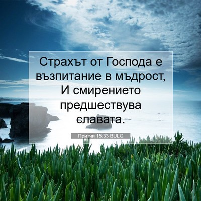 Picture 07 - Притчи 15:33 BULG - Страхът от Господа е - Bible Verse Picture