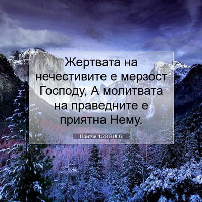 Picture 07 - Притчи 15:8 BULG - Жертвата на нечестивите е - Bible Verse Picture