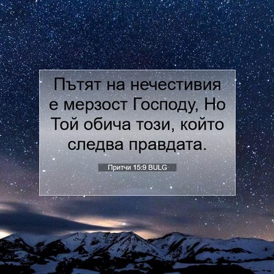 Picture 07 - Притчи 15:9 BULG - Пътят на нечестивия е - Bible Verse Picture