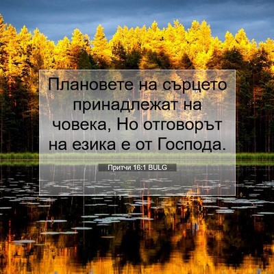 Picture 07 - Притчи 16:1 BULG - Плановете на сърцето - Bible Verse Picture