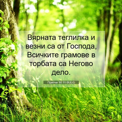 Picture 07 - Притчи 16:11 BULG - Вярната теглилка и везни - Bible Verse Picture