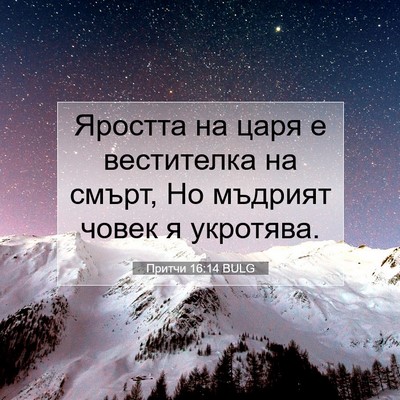 Picture 07 - Притчи 16:14 BULG - Яростта на царя е - Bible Verse Picture