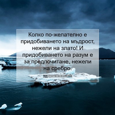 Picture 07 - Притчи 16:16 BULG - Колко по-желателно е - Bible Verse Picture