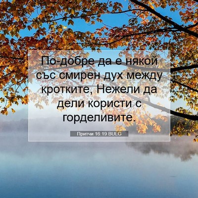 Picture 07 - Притчи 16:19 BULG - По-добре да е някой със - Bible Verse Picture