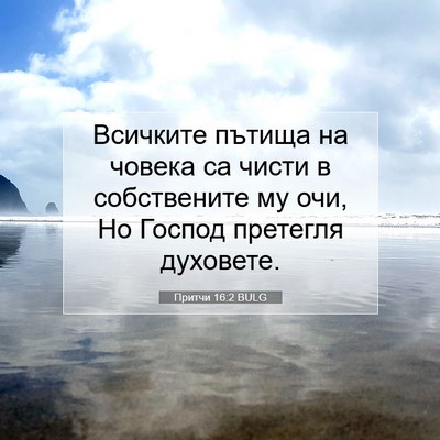 Picture 07 - Притчи 16:2 BULG - Всичките пътища на човека - Bible Verse Picture
