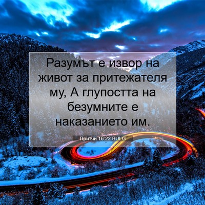 Picture 07 - Притчи 16:22 BULG - Разумът е извор на живот за - Bible Verse Picture