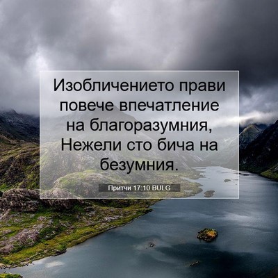 Picture 07 - Притчи 17:10 BULG - Изобличението прави - Bible Verse Picture