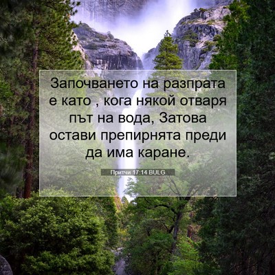 Picture 07 - Притчи 17:14 BULG - Започването на разпрата е - Bible Verse Picture