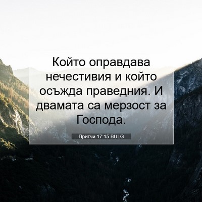 Picture 07 - Притчи 17:15 BULG - Който оправдава - Bible Verse Picture