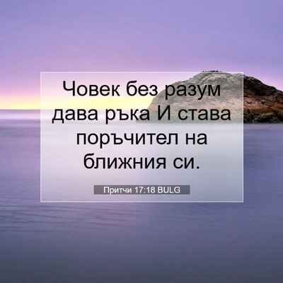 Picture 07 - Притчи 17:18 BULG - Човек без разум дава ръка И - Bible Verse Picture