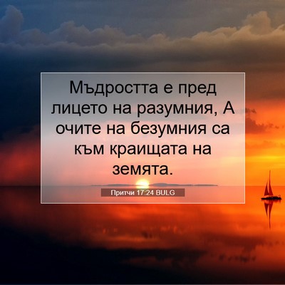 Picture 07 - Притчи 17:24 BULG - Мъдростта е пред лицето на - Bible Verse Picture