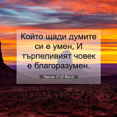 Picture 07 - Притчи 17:27 BULG - Който щади думите си е - Bible Verse Picture