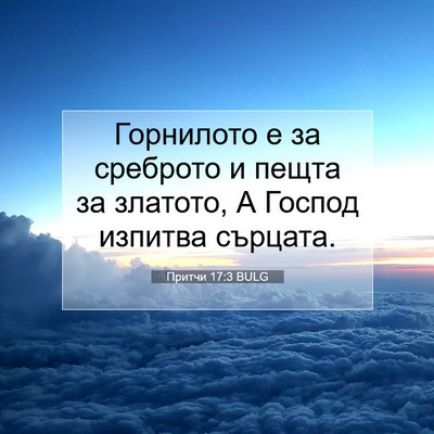 Picture 07 - Притчи 17:3 BULG - Горнилото е за среброто и - Bible Verse Picture