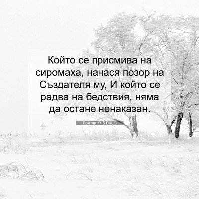 Picture 07 - Притчи 17:5 BULG - Който се присмива на - Bible Verse Picture