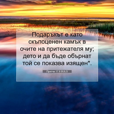 Picture 07 - Притчи 17:8 BULG - Подаръкът е като - Bible Verse Picture