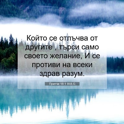 Picture 07 - Притчи 18:1 BULG - Който се отлъчва от - Bible Verse Picture
