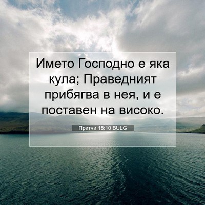 Picture 07 - Притчи 18:10 BULG - Името Господно е яка кула; - Bible Verse Picture