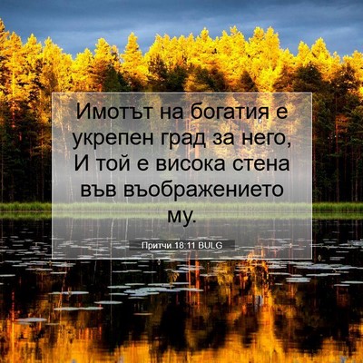 Picture 07 - Притчи 18:11 BULG - Имотът на богатия е - Bible Verse Picture