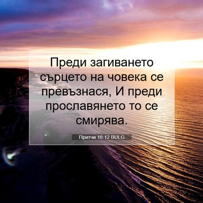 Picture 07 - Притчи 18:12 BULG - Преди загиването сърцето - Bible Verse Picture