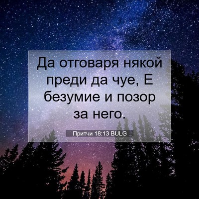 Picture 07 - Притчи 18:13 BULG - Да отговаря някой преди да - Bible Verse Picture