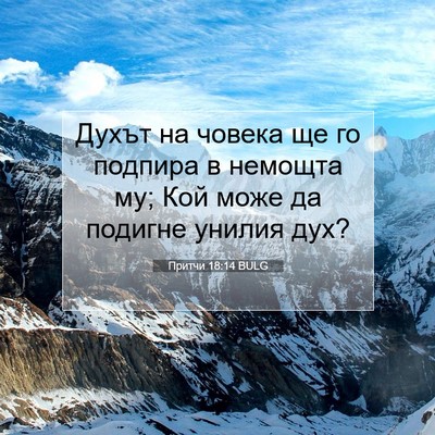 Picture 07 - Притчи 18:14 BULG - Духът на човека ще го - Bible Verse Picture