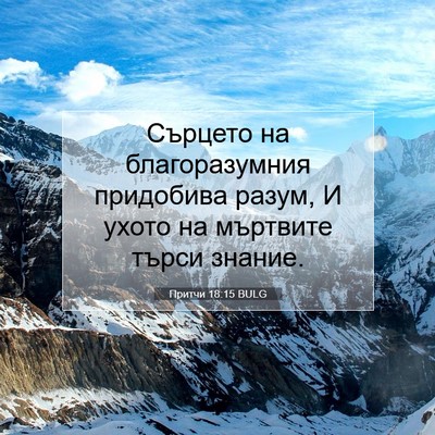 Picture 07 - Притчи 18:15 BULG - Сърцето на благоразумния - Bible Verse Picture