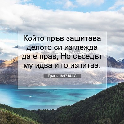 Picture 07 - Притчи 18:17 BULG - Който пръв защитава делото - Bible Verse Picture