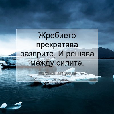 Picture 07 - Притчи 18:18 BULG - Жребието прекратява - Bible Verse Picture