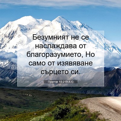 Picture 07 - Притчи 18:2 BULG - Безумният не се наслаждава - Bible Verse Picture