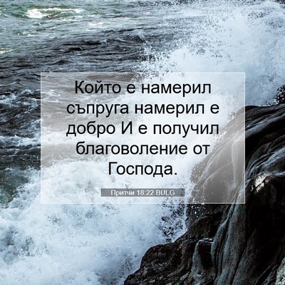 Picture 07 - Притчи 18:22 BULG - Който е намерил съпруга - Bible Verse Picture