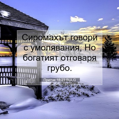 Picture 07 - Притчи 18:23 BULG - Сиромахът говори с - Bible Verse Picture