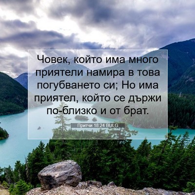 Picture 07 - Притчи 18:24 BULG - Човек, който има много - Bible Verse Picture