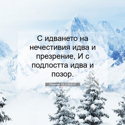 Picture 07 - Притчи 18:3 BULG - С идването на нечестивия - Bible Verse Picture