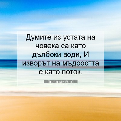 Picture 07 - Притчи 18:4 BULG - Думите из устата на човека - Bible Verse Picture