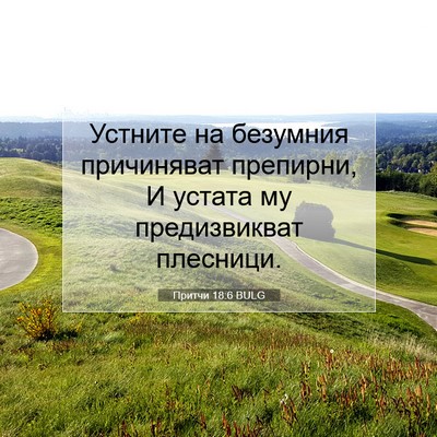 Picture 07 - Притчи 18:6 BULG - Устните на безумния - Bible Verse Picture