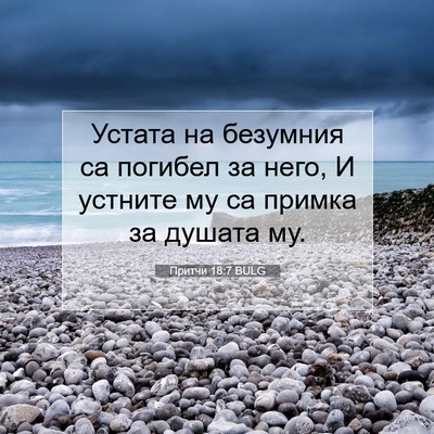 Picture 07 - Притчи 18:7 BULG - Устата на безумния са - Bible Verse Picture