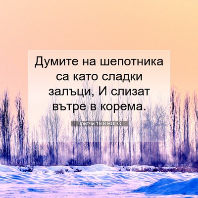 Picture 07 - Притчи 18:8 BULG - Думите на шепотника са - Bible Verse Picture