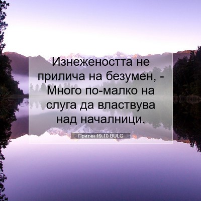 Picture 07 - Притчи 19:10 BULG - Изнежеността не прилича на - Bible Verse Picture