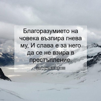 Picture 07 - Притчи 19:11 BULG - Благоразумието на човека - Bible Verse Picture
