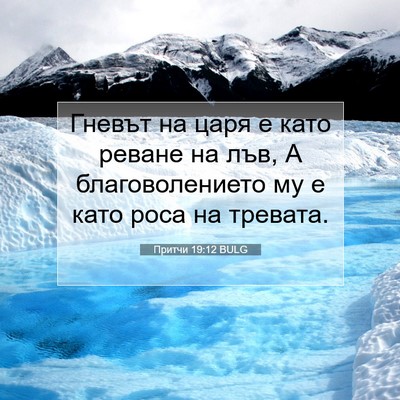 Picture 07 - Притчи 19:12 BULG - Гневът на царя е като - Bible Verse Picture