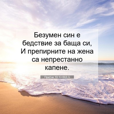 Picture 07 - Притчи 19:13 BULG - Безумен син е бедствие за - Bible Verse Picture