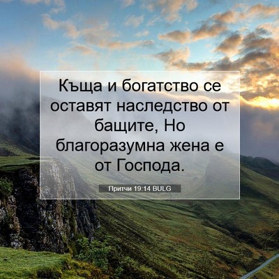 Picture 07 - Притчи 19:14 BULG - Къща и богатство се - Bible Verse Picture