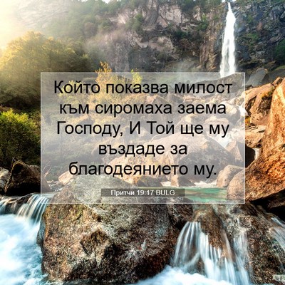 Picture 07 - Притчи 19:17 BULG - Който показва милост към - Bible Verse Picture