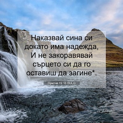 Picture 07 - Притчи 19:18 BULG - Наказвай сина си докато - Bible Verse Picture