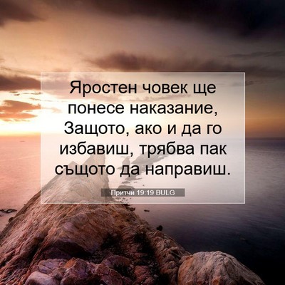 Picture 07 - Притчи 19:19 BULG - Яростен човек ще понесе - Bible Verse Picture