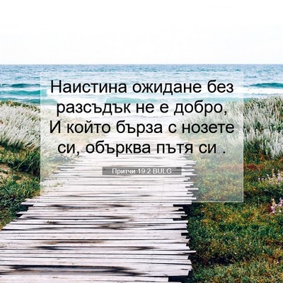 Picture 07 - Притчи 19:2 BULG - Наистина ожидане без - Bible Verse Picture